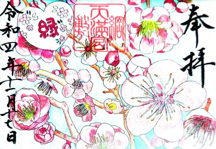 綱敷天満宮の御朱印