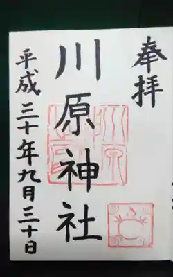 川原神社の御朱印