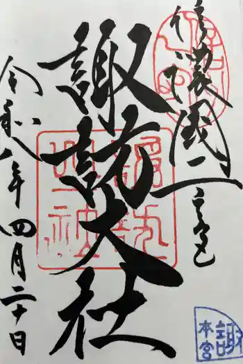 諏訪大社の御朱印 2026年04月