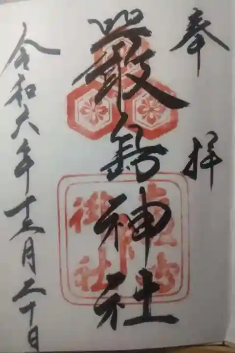 厳島神社の御朱印