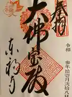 東福禅寺(東福寺)の御朱印