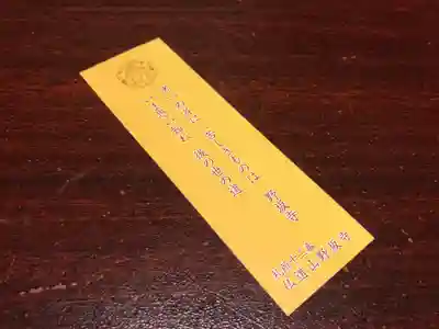 野坂寺の授与品その他