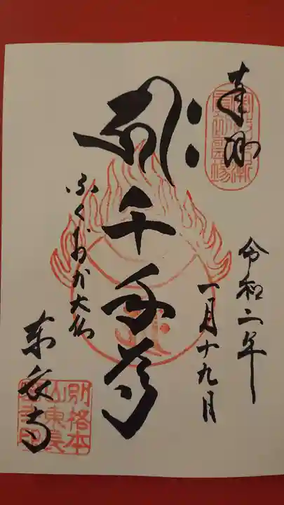 東長寺の御朱印