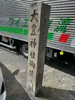 大豊神社御旅所(京都府)