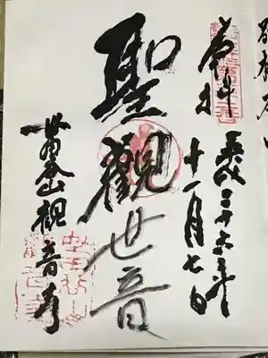 観音寺（世田谷山観音寺）の御朱印
