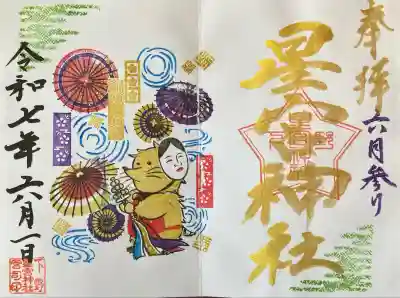 下野 星宮神社(栃木県)