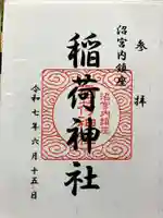 稲荷神社の御朱印