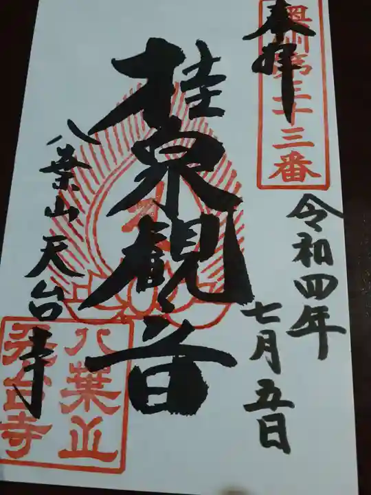 天台寺の御朱印
