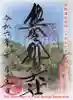 熊野那智大社の御朱印