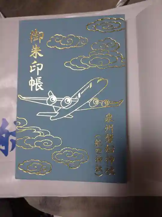 泉州磐船神社の御朱印帳