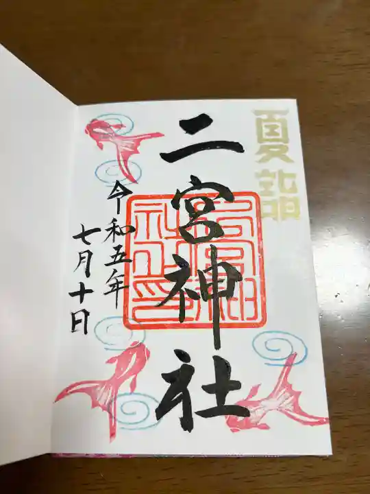 下総国三山 二宮神社の御朱印