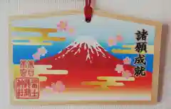 富士山東口本宮 冨士浅間神社の絵馬