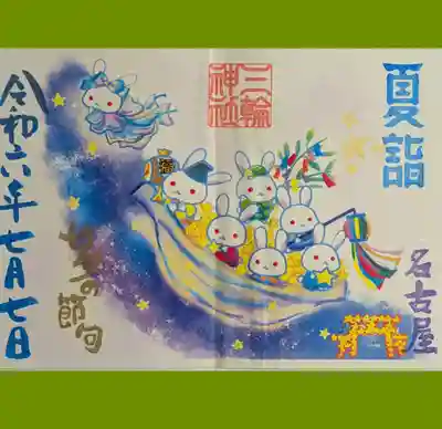 三輪神社の御朱印