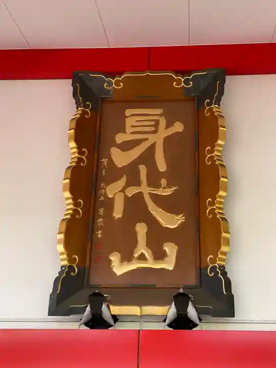 身代り不動尊 大明王院 川崎別格本山のその他建物