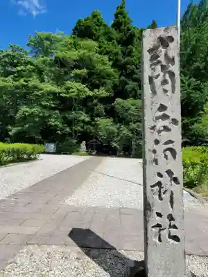 白河神社(福島県)