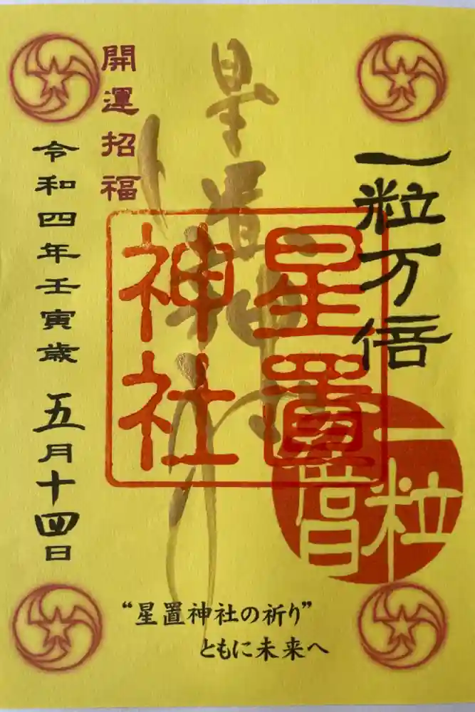 星置神社の御朱印