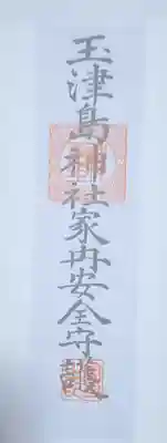 玉津島神社のお守り