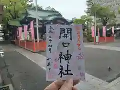 開口神社の御朱印