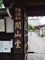 輪王寺両大師堂(寛永寺輪王殿)(東京都)