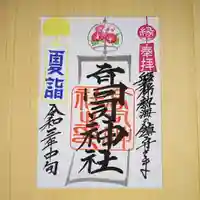 高司神社〜むすびの神の鎮まる社〜の御朱印