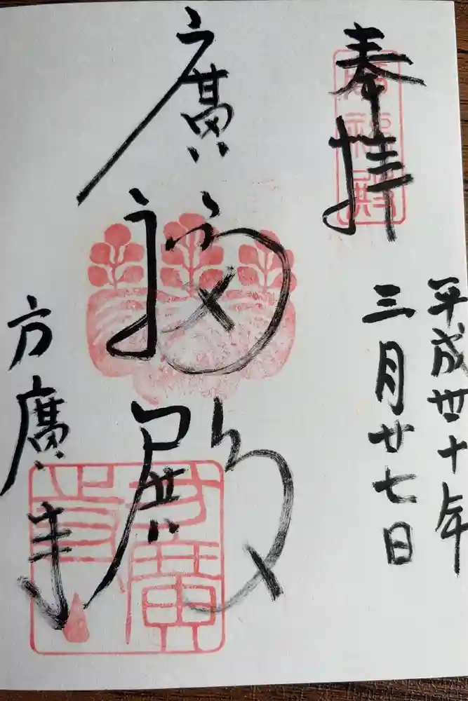 方広寺の御朱印