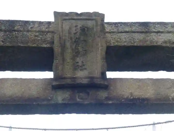 瑜伽神社 (大黒神社、蛭子神社)(福岡県)