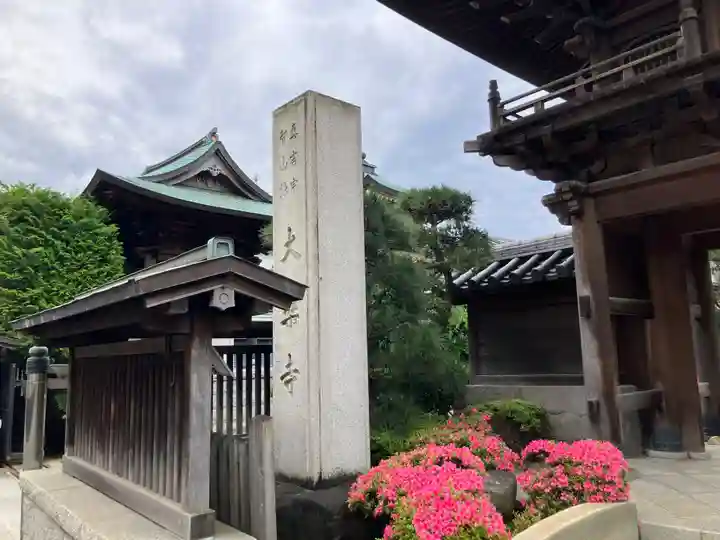 大樂寺(東京都)