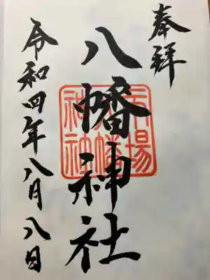 八幡神社の御朱印