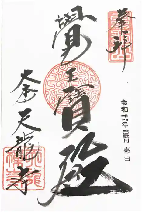 天龍寺の御朱印