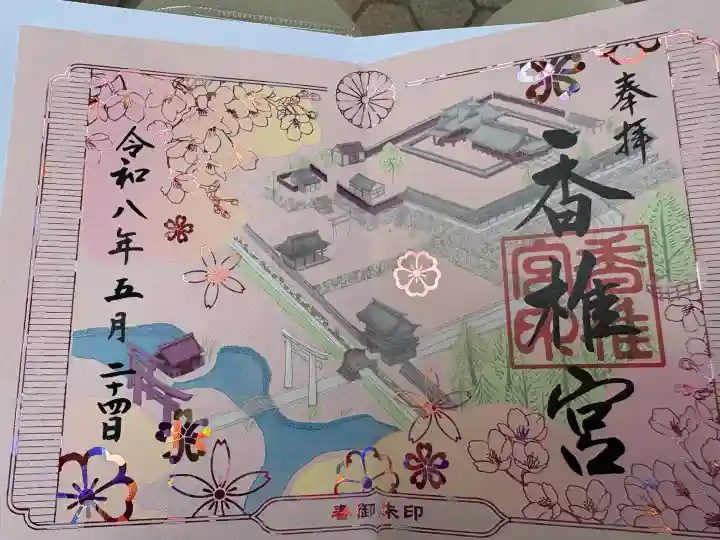 香椎宮の御朱印