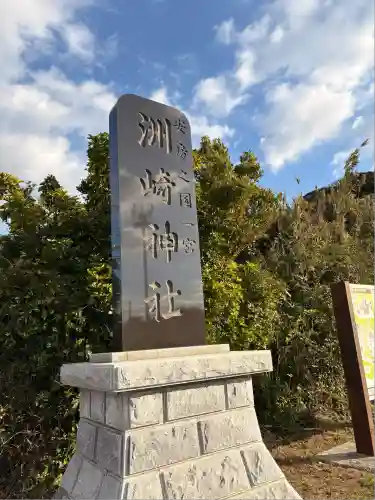 洲崎神社(千葉県)