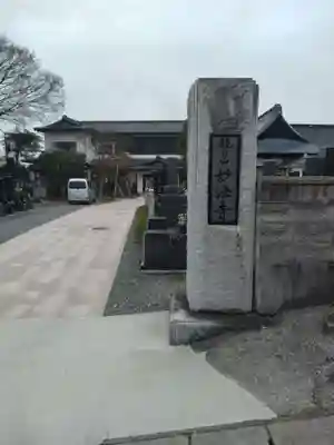 妙法寺(山形県)