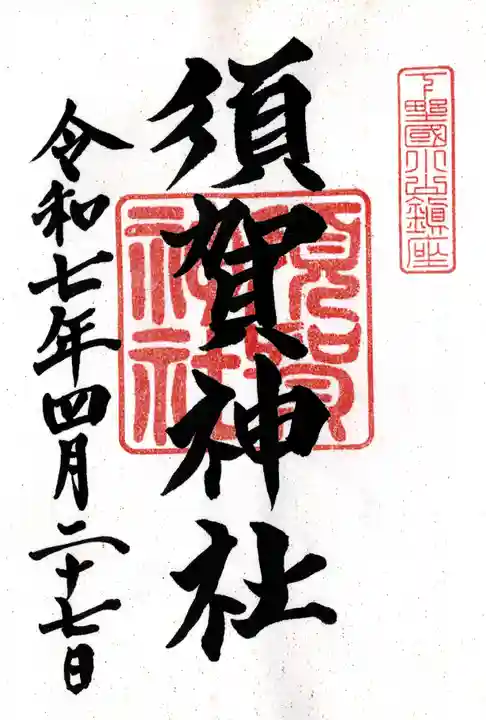 須賀神社(栃木県)