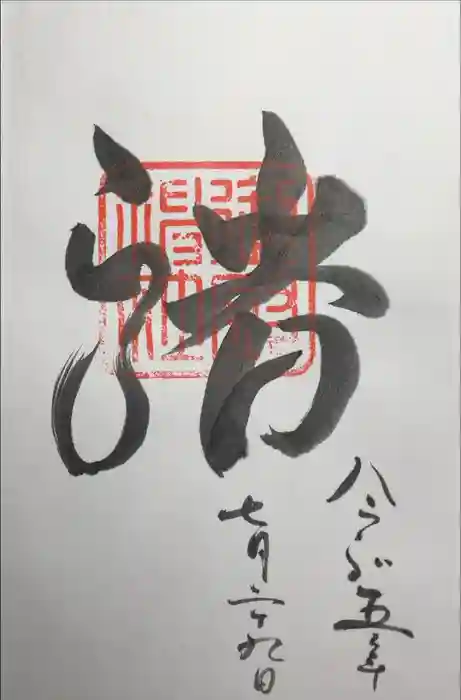 御厨神社の御朱印