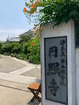 円照寺のその他建物