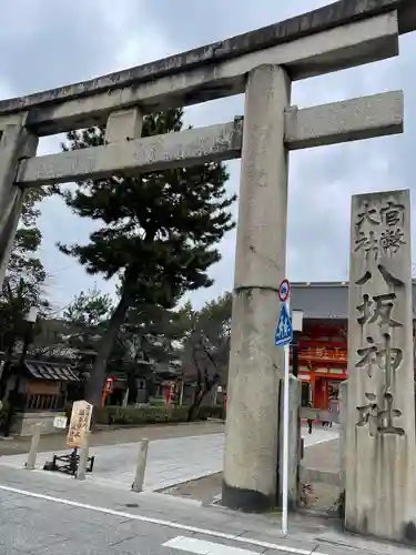 八坂神社(祇園さん)(京都府)