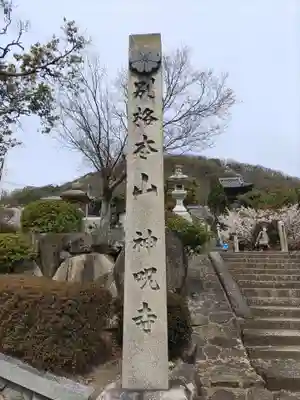 神咒寺(兵庫県)