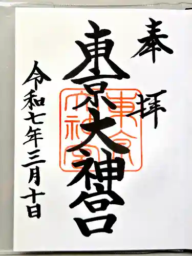 東京大神宮の御朱印
