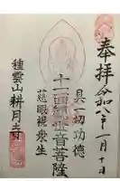 耕月寺の御朱印