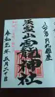 法霊山龗神社の御朱印