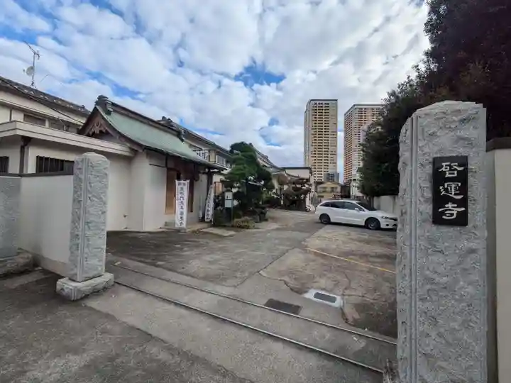 啓運寺(東京都)