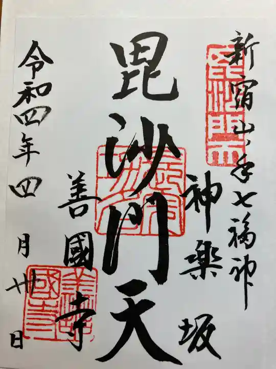 善國寺の御朱印