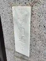円通寺のその他建物