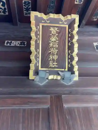 繁栄稲荷神社(東京都)