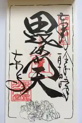 都七福神めぐり（毘沙門天）
