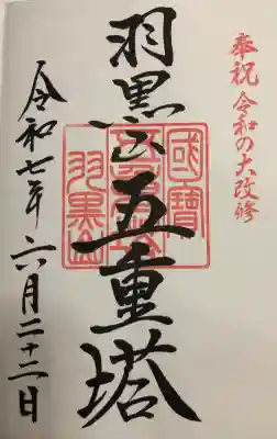 羽黒山五重塔(出羽三山神社)の御朱印