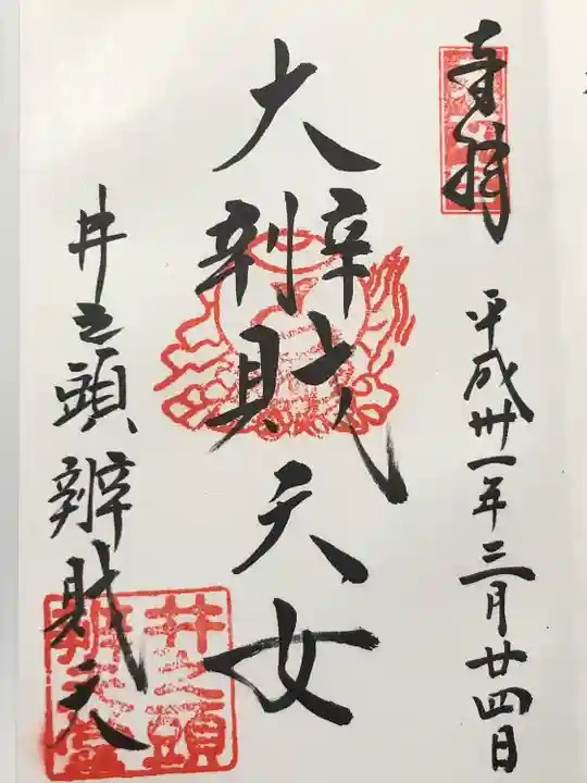 井の頭弁財天(大盛寺)(東京都)