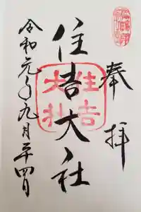 住吉大社の御朱印
