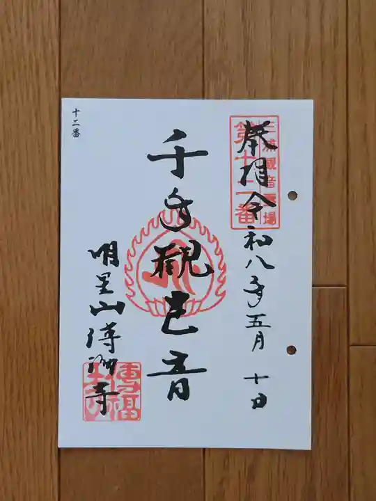 傳福寺【伝福寺】の御朱印