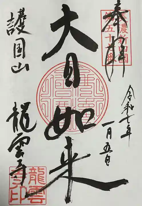 龍雲寺(岐阜県)